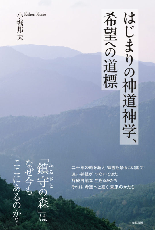 新刊『はじまりの神道神学、希望への道標』