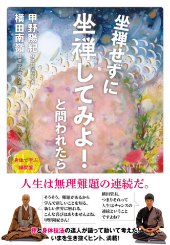 12月の新刊『坐禅せずに坐禅してみよ！と問われたら』