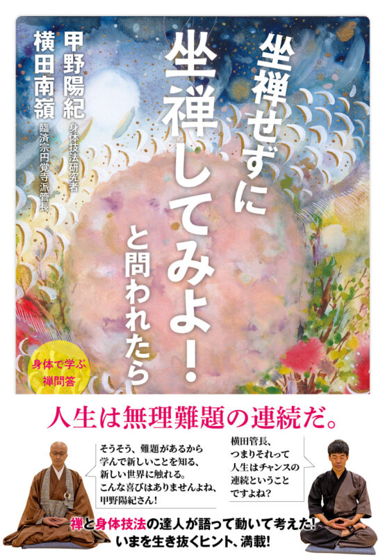 書籍『坐禅せずに坐禅してみよ！ と問われたら』 出版記念イベント vol.2のご案内